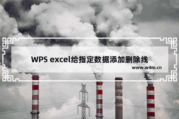 WPS excel给指定数据添加删除线