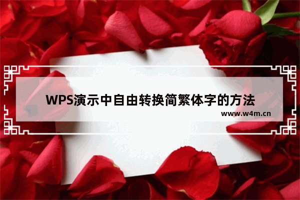 WPS演示中自由转换简繁体字的方法