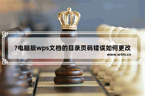 ?电脑版wps文档的目录页码错误如何更改