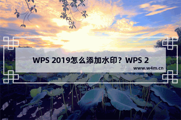 WPS 2019怎么添加水印？WPS 2019添加水印教程