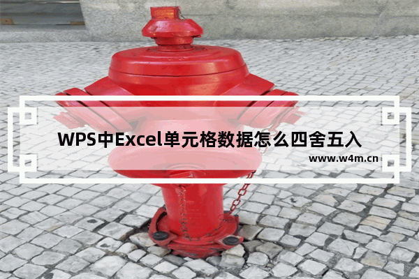 WPS中Excel单元格数据怎么四舍五入