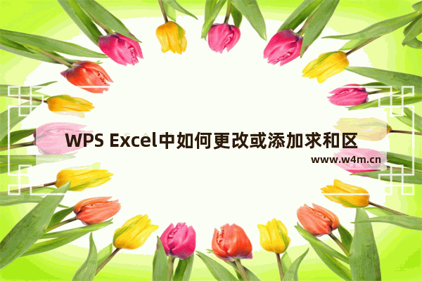 WPS Excel中如何更改或添加求和区域