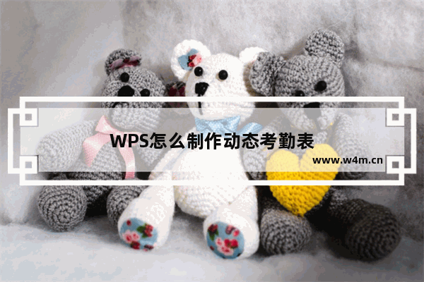 WPS怎么制作动态考勤表