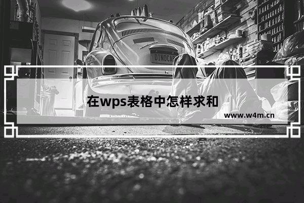 在wps表格中怎样求和