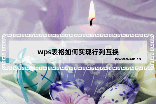 wps表格如何实现行列互换