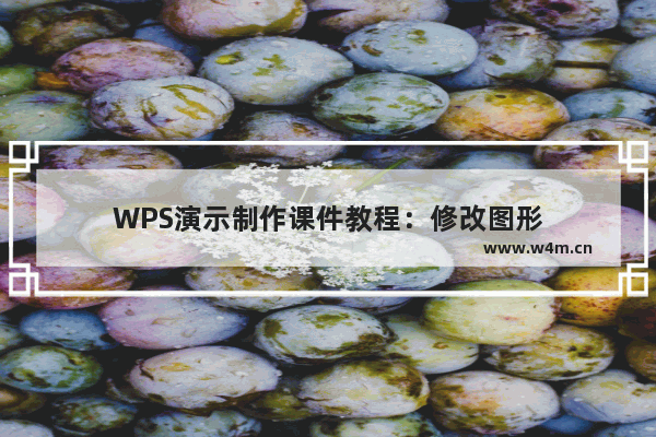 WPS演示制作课件教程：修改图形