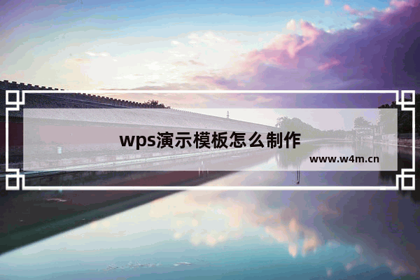 wps演示模板怎么制作