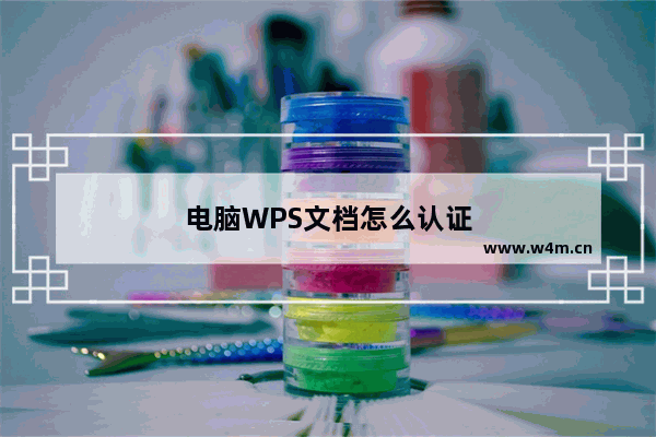 电脑WPS文档怎么认证