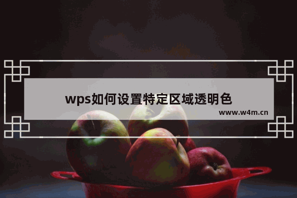 wps如何设置特定区域透明色