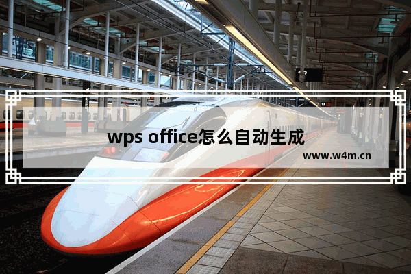 wps office怎么自动生成