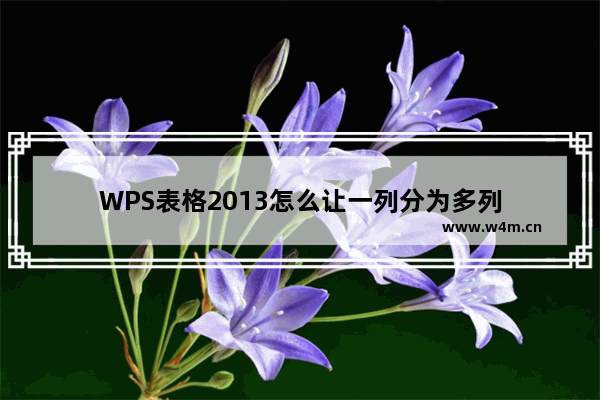 WPS表格2013怎么让一列分为多列