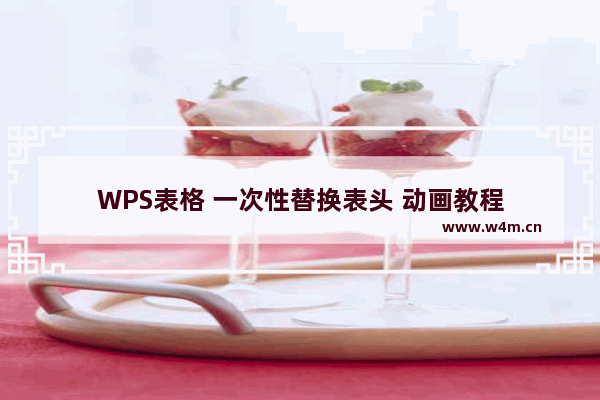 WPS表格 一次性替换表头 动画教程