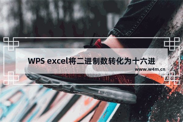 WPS excel将二进制数转化为十六进制的BIN2HEX函数