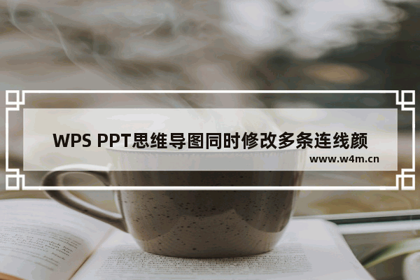 WPS PPT思维导图同时修改多条连线颜色的方法