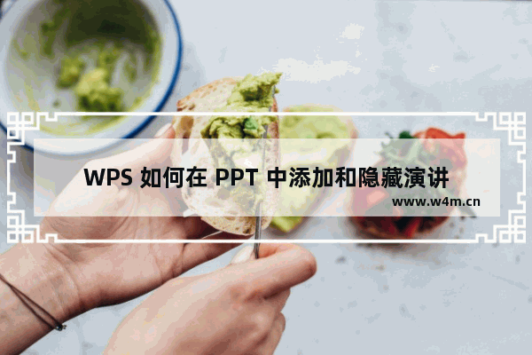 WPS 如何在 PPT 中添加和隐藏演讲备注