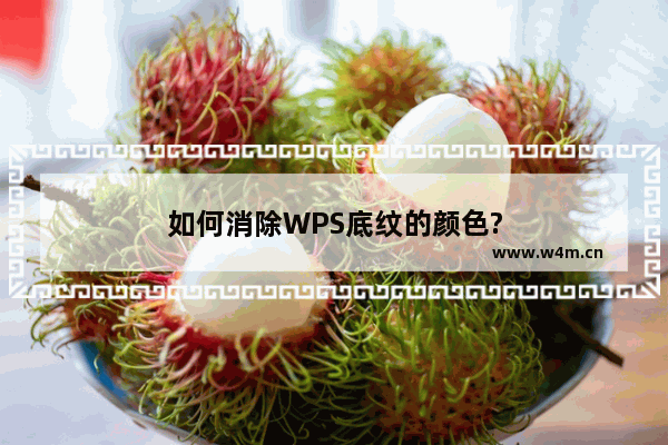 如何消除WPS底纹的颜色?