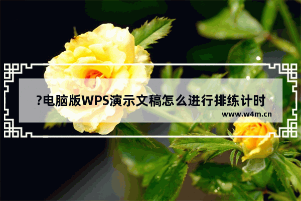 ?电脑版WPS演示文稿怎么进行排练计时