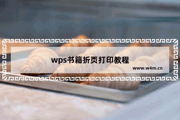 wps书籍折页打印教程