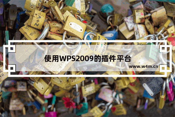 使用WPS2009的插件平台