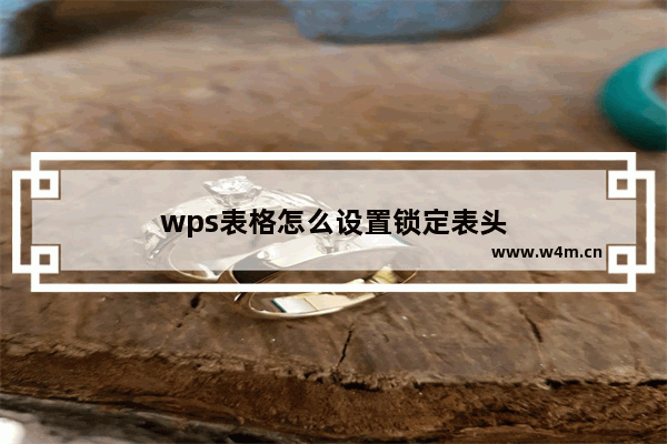 wps表格怎么设置锁定表头