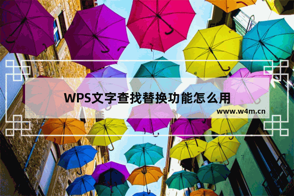 WPS文字查找替换功能怎么用