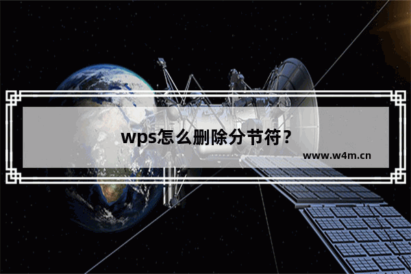 wps怎么删除分节符？