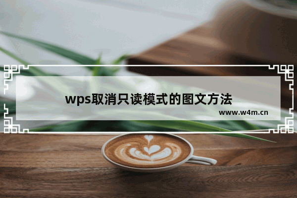 wps取消只读模式的图文方法