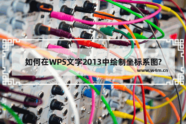 如何在WPS文字2013中绘制坐标系图?