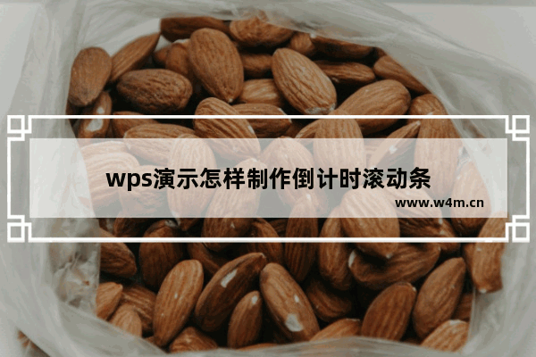 wps演示怎样制作倒计时滚动条