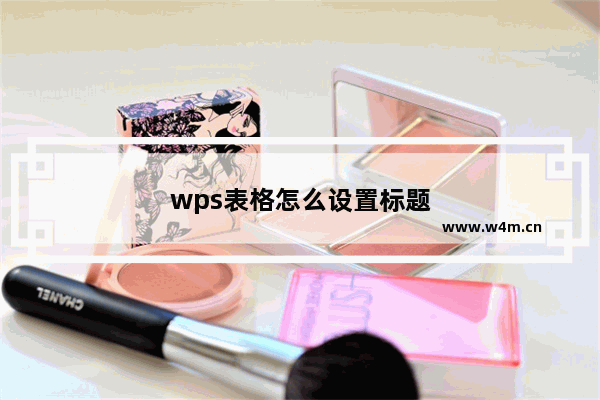 wps表格怎么设置标题