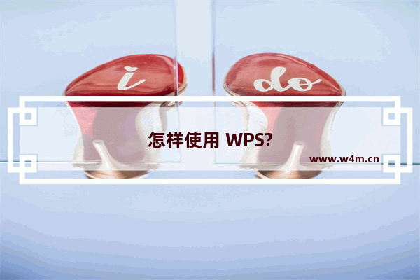 怎样使用 WPS?