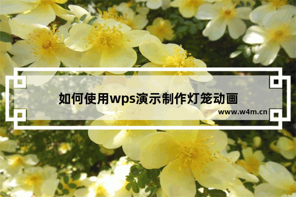 如何使用wps演示制作灯笼动画