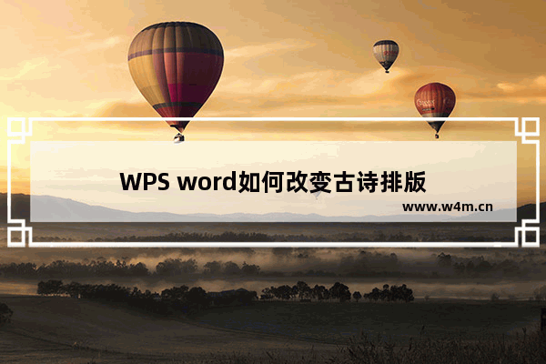 WPS word如何改变古诗排版