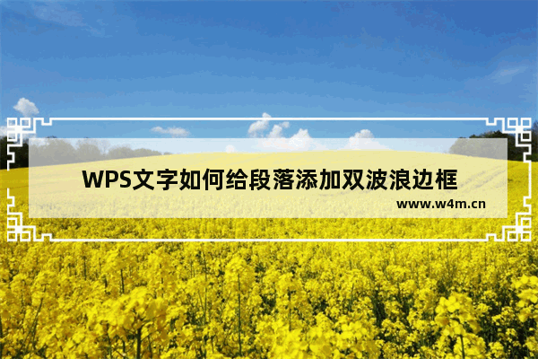 WPS文字如何给段落添加双波浪边框