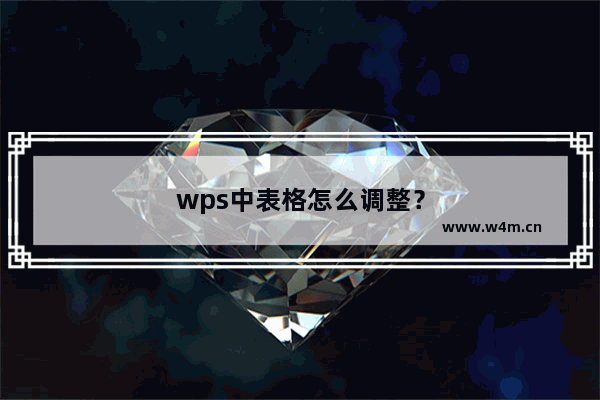 wps中表格怎么调整？