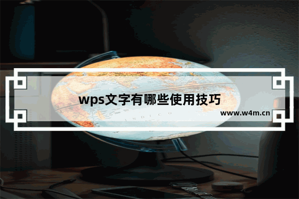 wps文字有哪些使用技巧