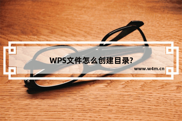 WPS文件怎么创建目录?