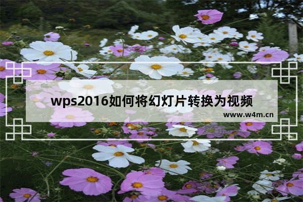 wps2016如何将幻灯片转换为视频