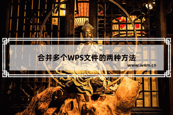 合并多个WPS文件的两种方法