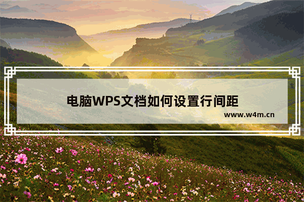 电脑WPS文档如何设置行间距