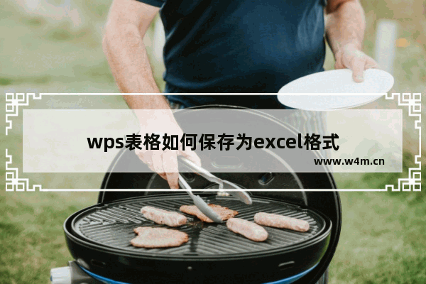 wps表格如何保存为excel格式