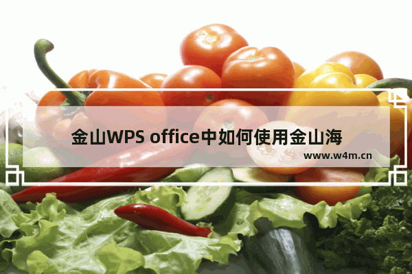 金山WPS office中如何使用金山海报-金山WPS office中使用金山海报的方法