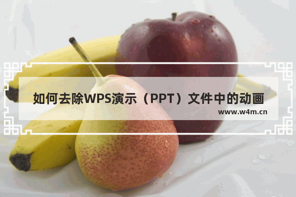 如何去除WPS演示（PPT）文件中的动画效果？