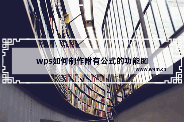 wps如何制作附有公式的功能图