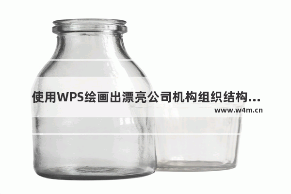 使用WPS绘画出漂亮公司机构组织结构图具体操作步骤