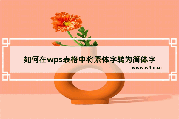 如何在wps表格中将繁体字转为简体字