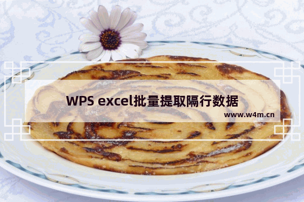 WPS excel批量提取隔行数据