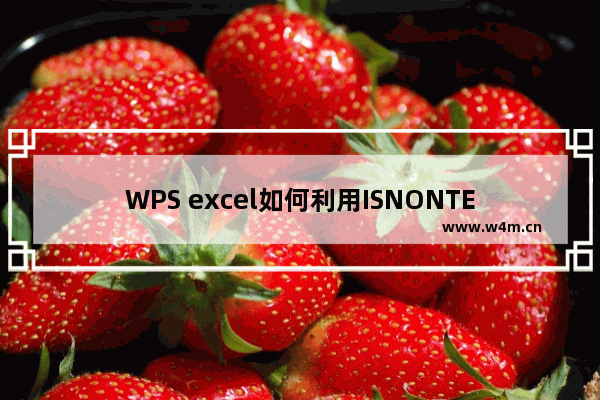 WPS excel如何利用ISNONTEXT函数检验值是否为非文本