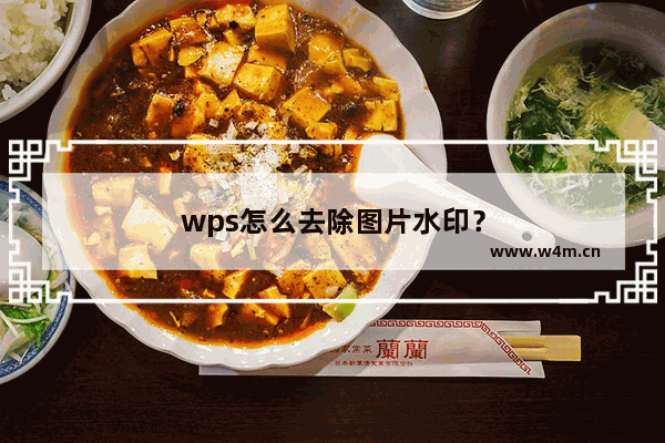 wps怎么去除图片水印？