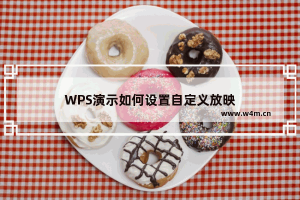 WPS演示如何设置自定义放映